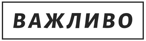 Важно в Украине